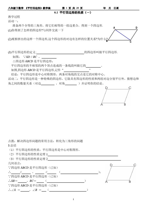 8下第六章 《平行四边形》教学案