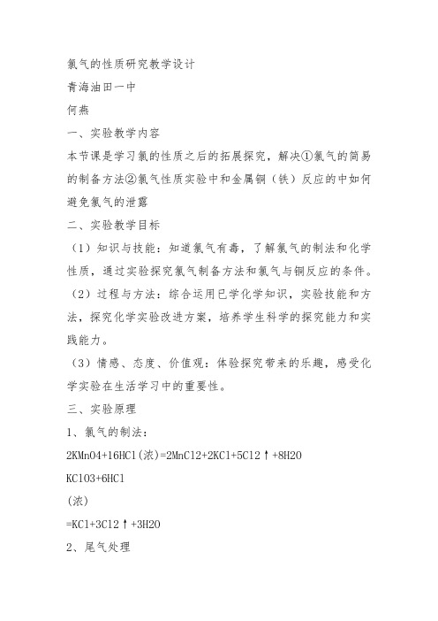 高中化学《2开发海水中的卤素资源2.2海水中的氯氯气性质的研究》319沪科课标教案教学设计