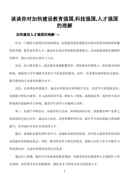 谈谈你对加快建设教育强国,科技强国,人才强国的理解300字