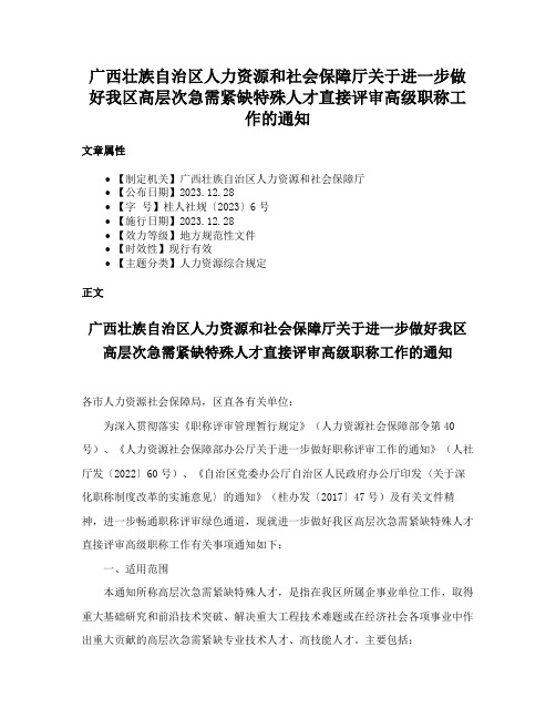 广西壮族自治区人力资源和社会保障厅关于进一步做好我区高层次急需紧缺特殊人才直接评审高级职称工作的通知