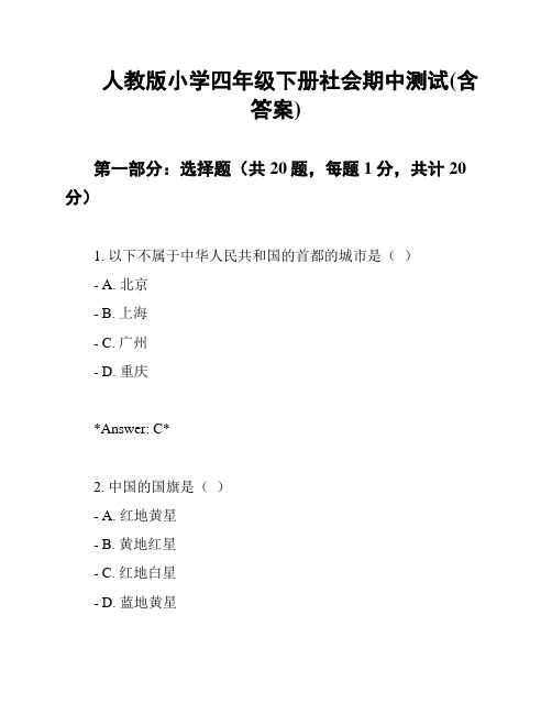 人教版小学四年级下册社会期中测试(含答案)