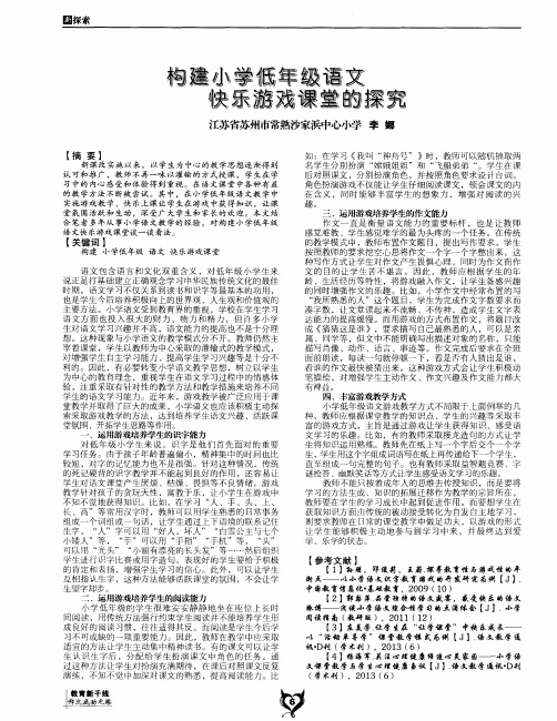 构建小学低年级语文快乐游戏课堂的探究