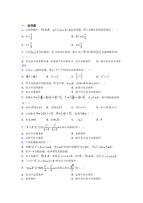 上海民办民一中学必修第一册第一单元《集合与常用逻辑用语》测试题(含答案解析)