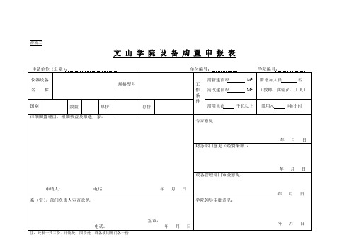 清华大学购置仪器设备审批表