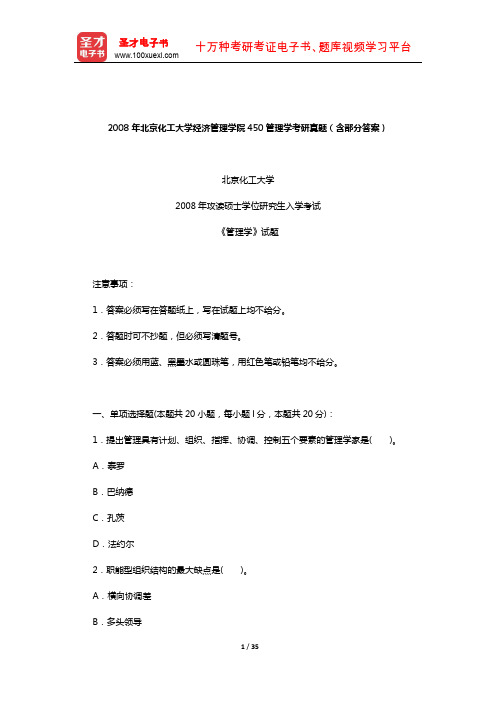 2008年北京化工大学经济管理学院450管理学考研真题(含部分答案)【圣才出品】