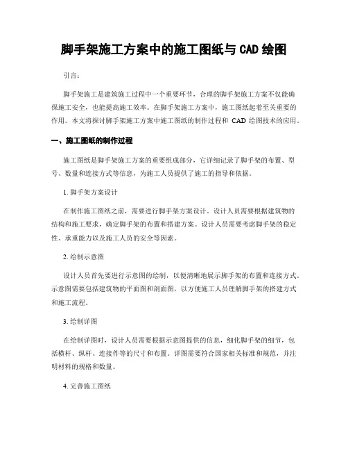 脚手架施工方案中的施工图纸与CAD绘图