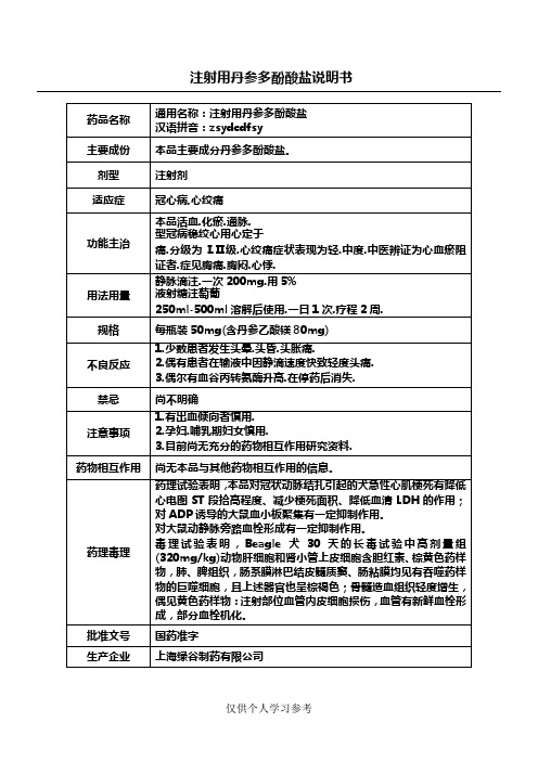 注射用丹参多酚酸盐说明书