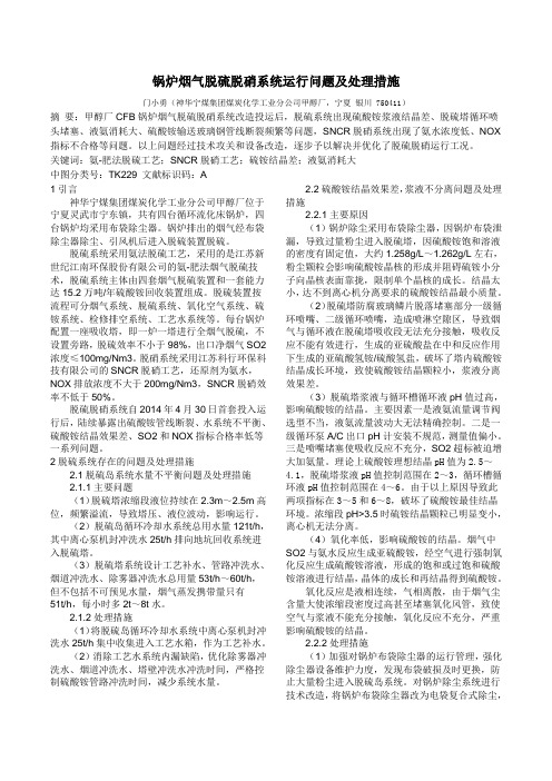 锅炉烟气脱硫脱硝系统运行问题及处理措施