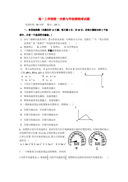 福建省晋江市侨声中学高一物理上学期第一次教与学检测试题新人教版