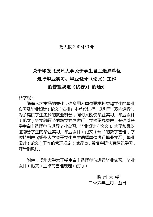 关于印发《扬州大学关于学生自主选择单位进行毕业实习、毕业设计(论文)工作的管理规定(试行)》的通知