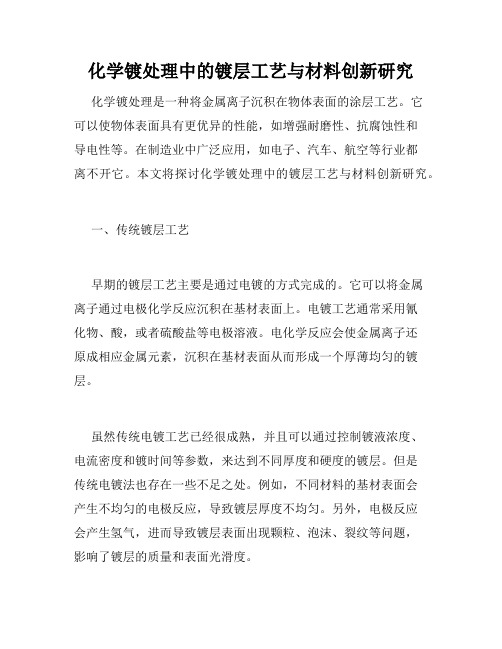 化学镀处理中的镀层工艺与材料创新研究