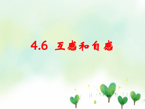 互感和自感PPT教学课件