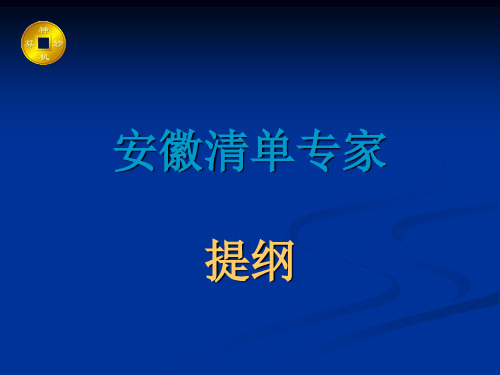 安徽2009定额计价