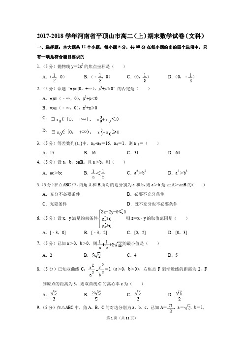 2017-2018学年河南省平顶山市高二(上)期末数学试卷(文科)(解析版)