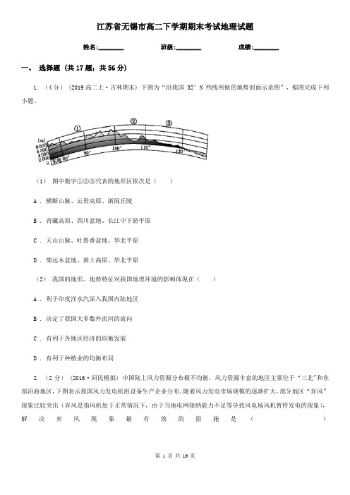 江苏省无锡市高二下学期期末考试地理试题