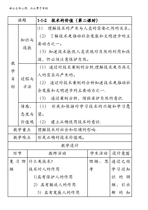 1.1.2 技术的价值(教学设计)-2016-2017学年高一上学期通用技术上册 