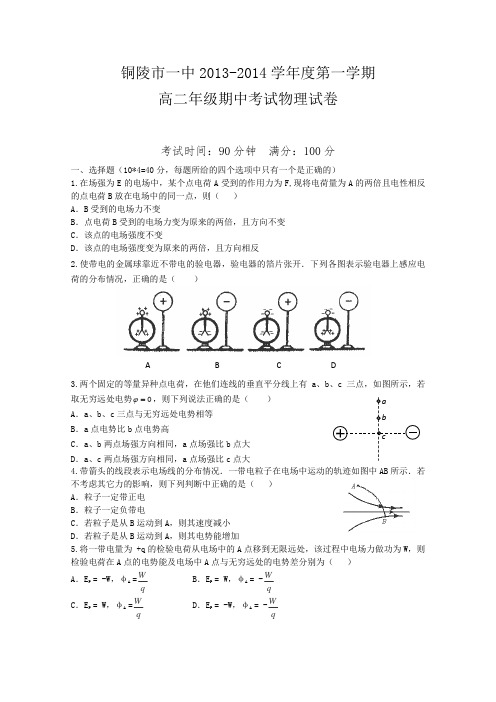 安徽省铜陵市一中2013-2014学年高二上学期期中考试物理试题Word版含答案
