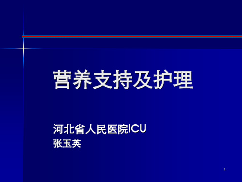 营养支持和护理PPT课件