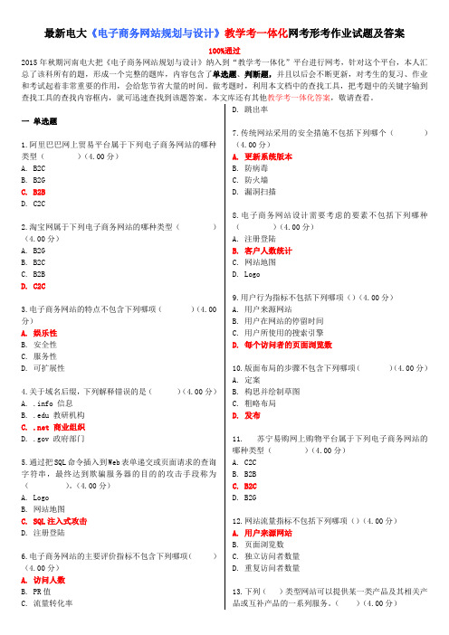 电大《电子商务网站规划与设计》教学考一体化网考形考作业试题及答案