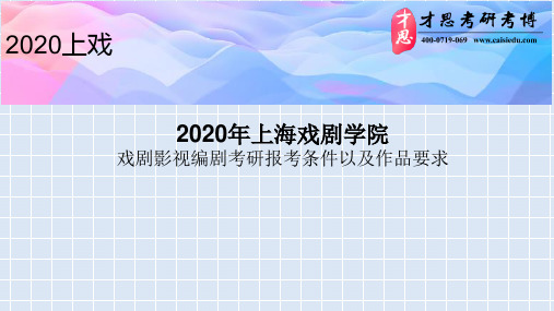 2020年上海戏剧学院戏剧影视编剧考研报考条件以及作品要求