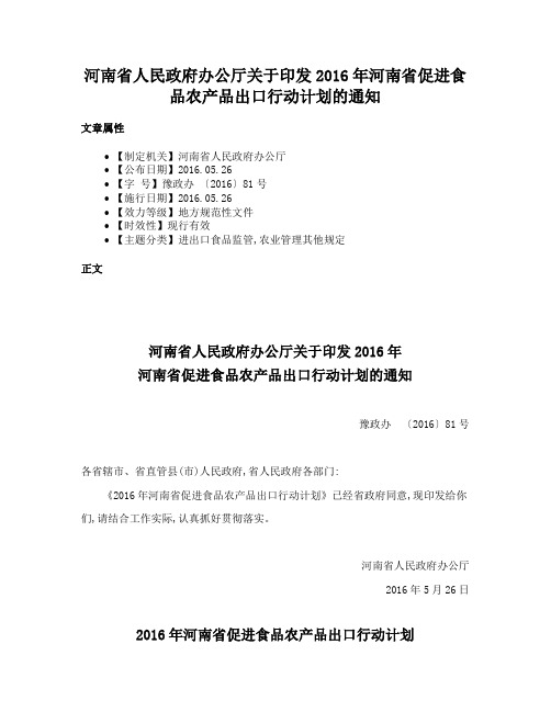 河南省人民政府办公厅关于印发2016年河南省促进食品农产品出口行动计划的通知