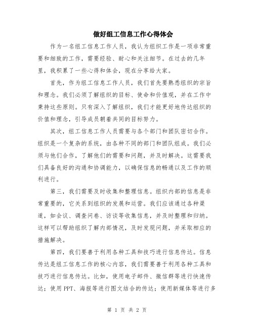 做好组工信息工作心得体会