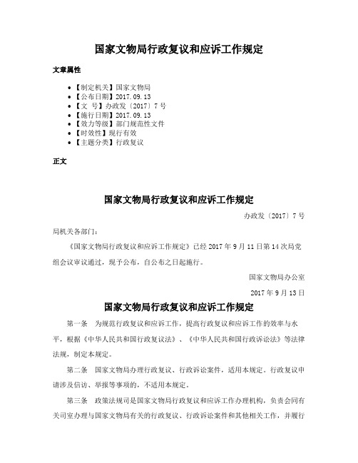 国家文物局行政复议和应诉工作规定