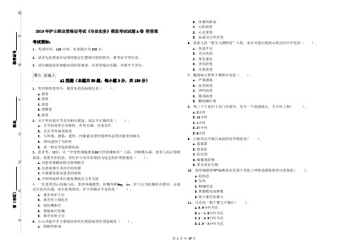 2019年护士职业资格证考试《专业实务》模拟考试试题A卷 附答案