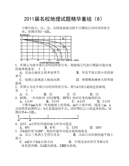 2011届名校地理试题精华重组(8)