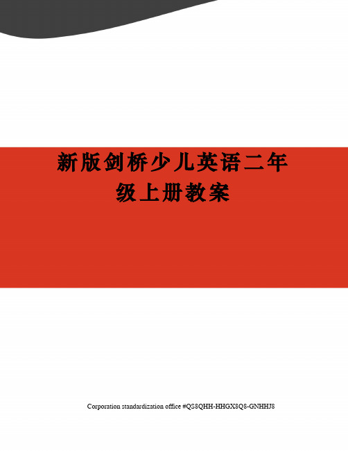 新版剑桥少儿英语二年级上册教案