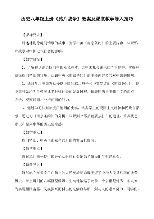 历史八年级上册《鸦片战争》教案及课堂教学导入技巧