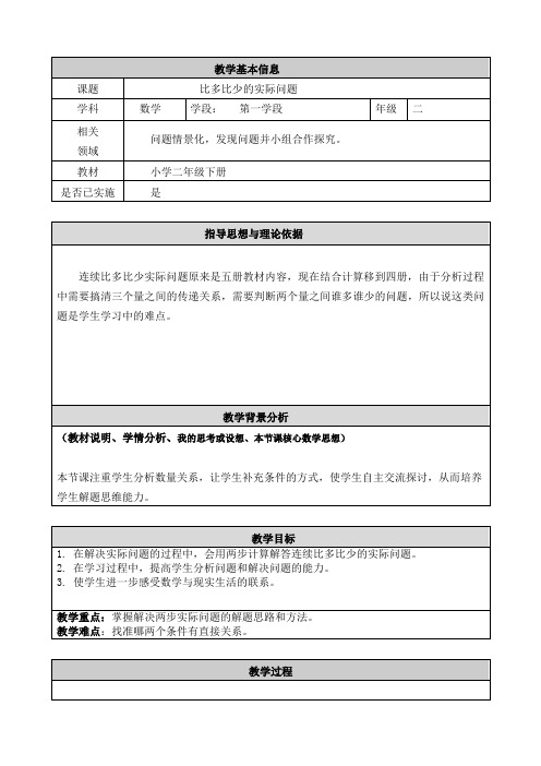 二年级下册数学教案-4.4  比多比少的实际问题  ｜北京版