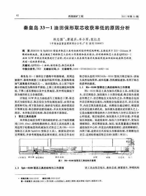 秦皇岛33—1油田保形取芯收获率低的原因分析