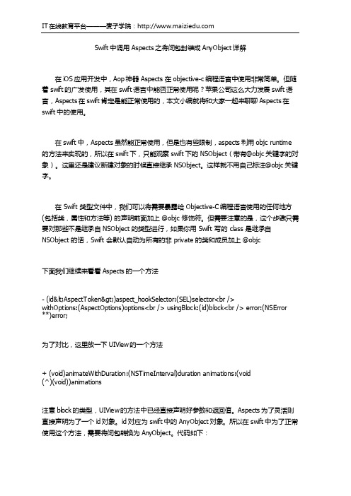 Swift中调用Aspects之将闭包封装成AnyObject详解