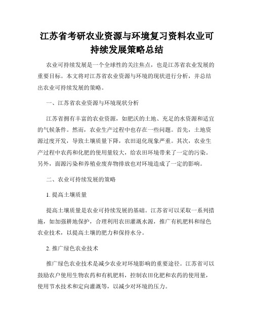 江苏省考研农业资源与环境复习资料农业可持续发展策略总结