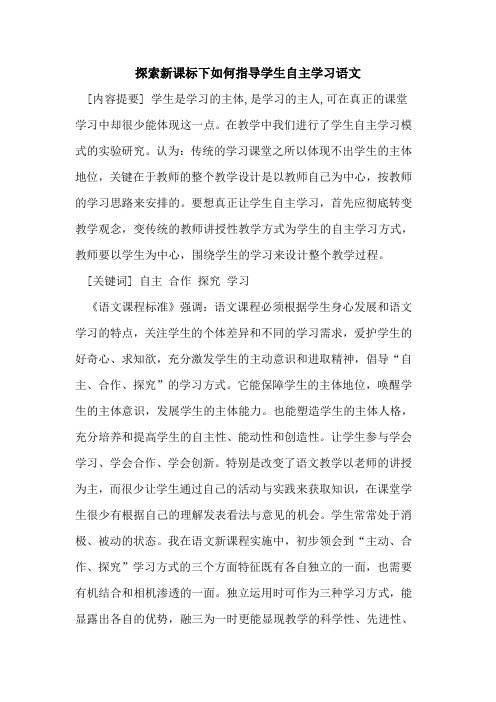 新课标下如何指导学生自主学习语文论文