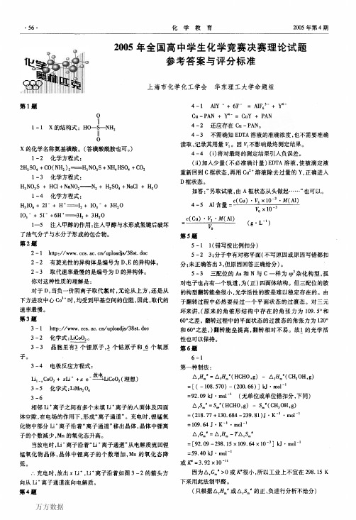 2005年全国高中学生化学竞赛决赛理论试题参考答案与评分标准