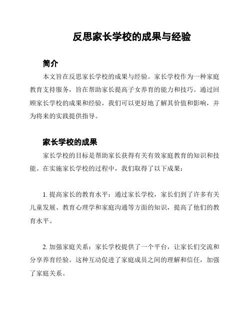 反思家长学校的成果与经验