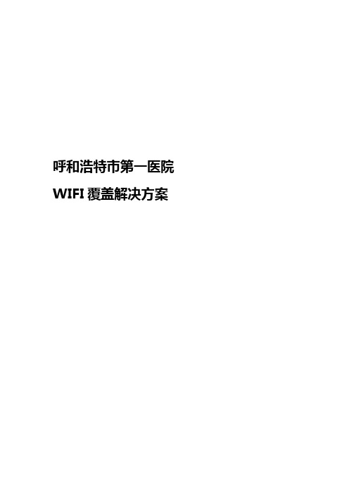 某医院WIFI覆盖解决方案