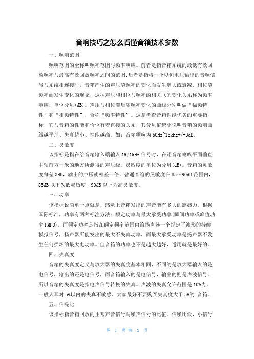 音响技巧之怎么看懂音箱技术参数