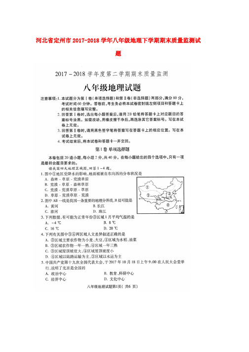 人教版八年级地理下学期期末质量监测试题扫描版