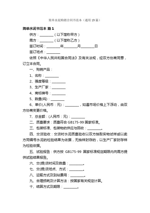 简单水泥购销合同书范本（通用19篇）