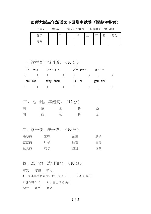 西师大版三年级语文下册期中试卷(附参考答案)