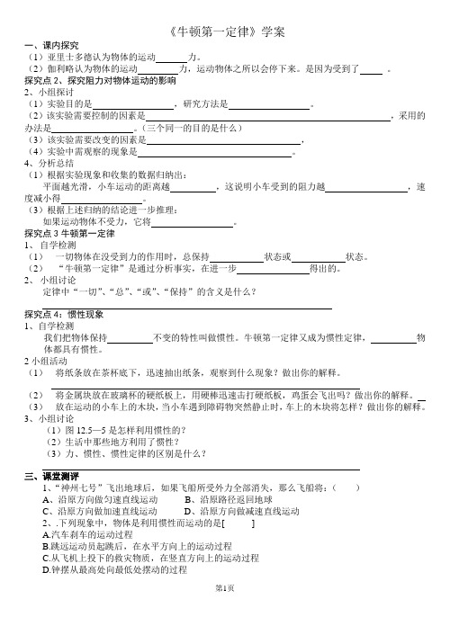 牛顿第一定律导学案