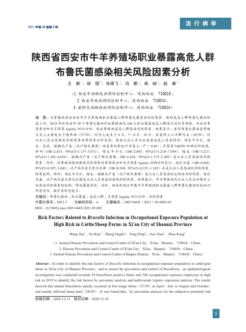 陕西省西安市牛羊养殖场职业暴露高危人群布鲁氏菌感染相关风险因素分析