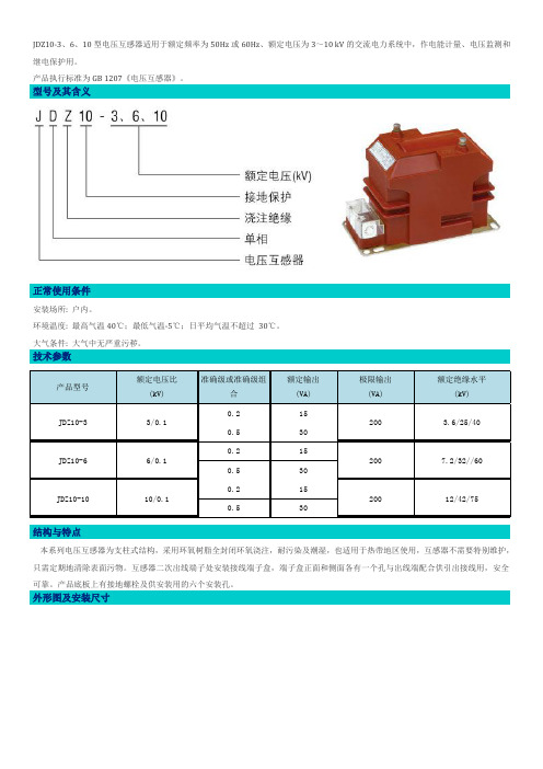 JDZ10-6电压互感器说明书