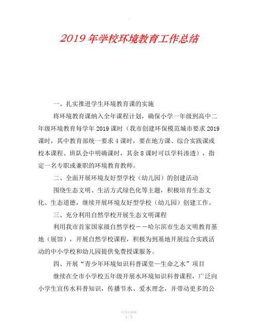 2019年学校环境教育工作总结