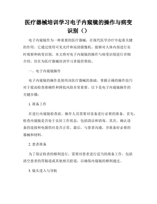 医疗器械培训学习电子内窥镜的操作与病变识别()