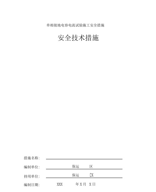 单相接地电容电流试验施工安全措施.docx