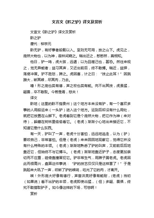 文言文《黔之驴》译文及赏析